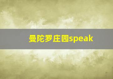 曼陀罗庄园speak