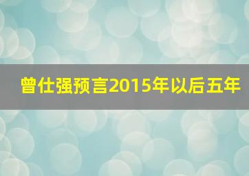 曾仕强预言2015年以后五年