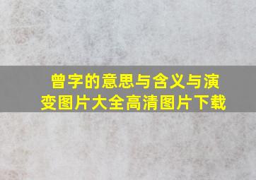 曾字的意思与含义与演变图片大全高清图片下载