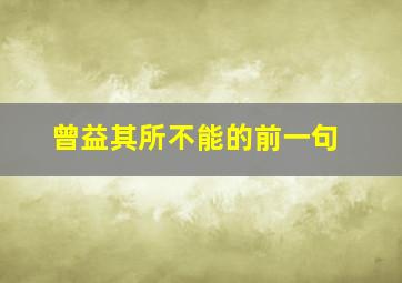 曾益其所不能的前一句