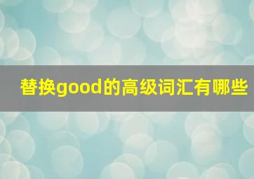 替换good的高级词汇有哪些