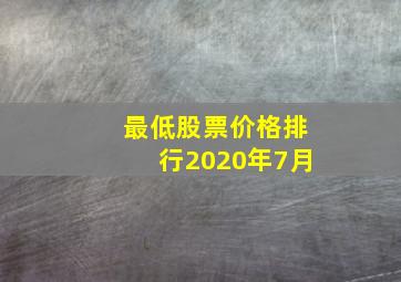 最低股票价格排行2020年7月