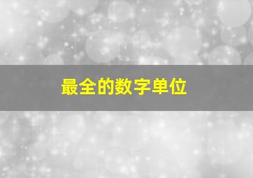 最全的数字单位