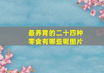 最养胃的二十四种零食有哪些呢图片