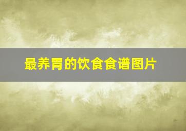 最养胃的饮食食谱图片