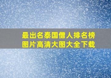 最出名泰国僧人排名榜图片高清大图大全下载