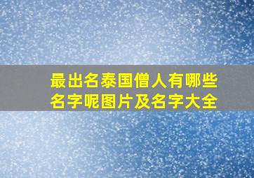 最出名泰国僧人有哪些名字呢图片及名字大全