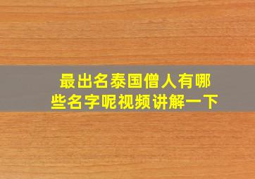 最出名泰国僧人有哪些名字呢视频讲解一下