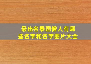 最出名泰国僧人有哪些名字和名字图片大全