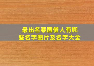 最出名泰国僧人有哪些名字图片及名字大全