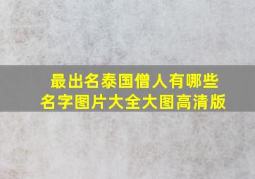 最出名泰国僧人有哪些名字图片大全大图高清版