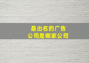 最出名的广告公司是哪家公司