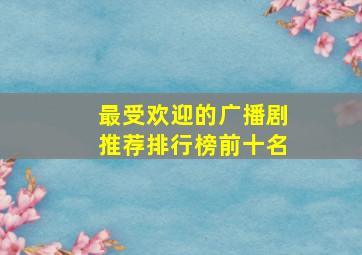 最受欢迎的广播剧推荐排行榜前十名