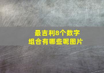 最吉利8个数字组合有哪些呢图片