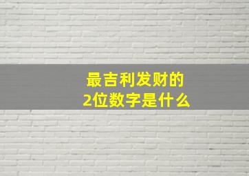 最吉利发财的2位数字是什么