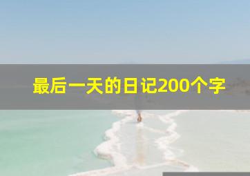 最后一天的日记200个字