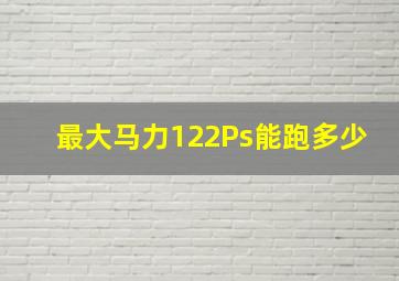 最大马力122Ps能跑多少