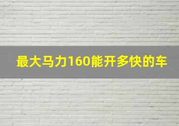 最大马力160能开多快的车