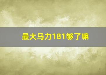 最大马力181够了嘛