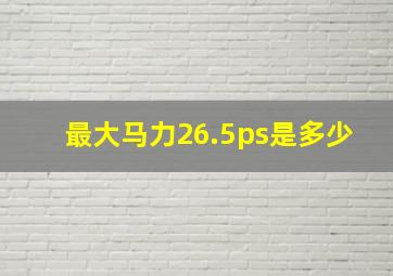 最大马力26.5ps是多少