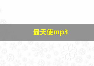 最天使mp3