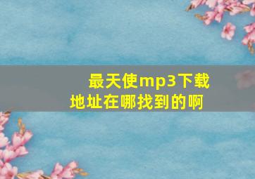 最天使mp3下载地址在哪找到的啊