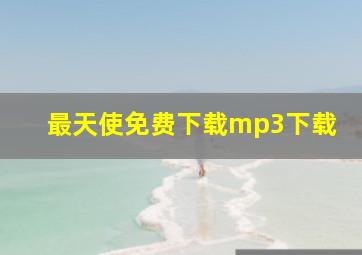 最天使免费下载mp3下载