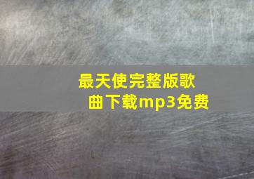 最天使完整版歌曲下载mp3免费