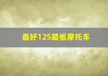 最好125踏板摩托车