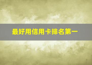 最好用信用卡排名第一