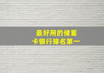 最好用的储蓄卡银行排名第一