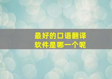 最好的口语翻译软件是哪一个呢