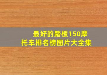 最好的踏板150摩托车排名榜图片大全集