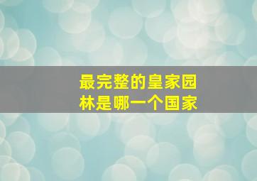 最完整的皇家园林是哪一个国家