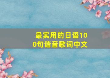 最实用的日语100句谐音歌词中文