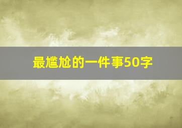 最尴尬的一件事50字