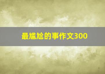 最尴尬的事作文300