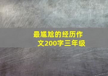 最尴尬的经历作文200字三年级