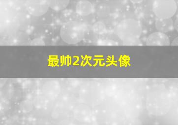 最帅2次元头像