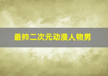 最帅二次元动漫人物男