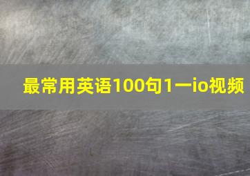 最常用英语100句1一io视频