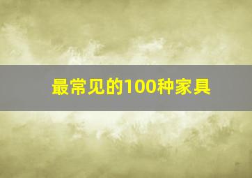 最常见的100种家具