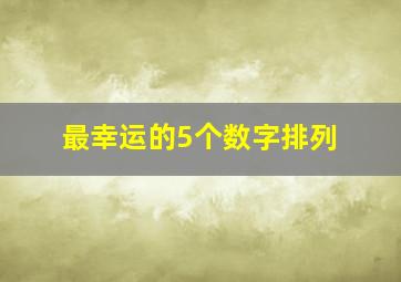 最幸运的5个数字排列