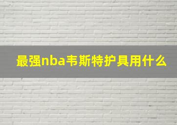 最强nba韦斯特护具用什么