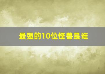 最强的10位怪兽是谁