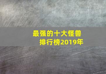 最强的十大怪兽排行榜2019年