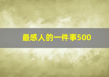 最感人的一件事500