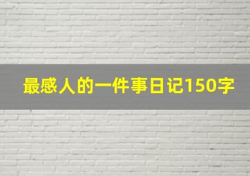 最感人的一件事日记150字