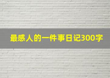 最感人的一件事日记300字