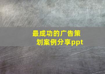 最成功的广告策划案例分享ppt